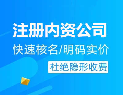 廣州代辦注冊內(nèi)資公司流程費(fèi)用